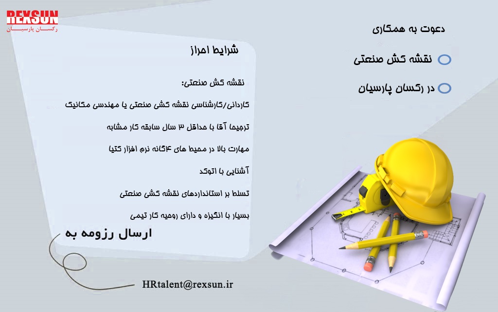 استخدام نقشه کش صنعتی